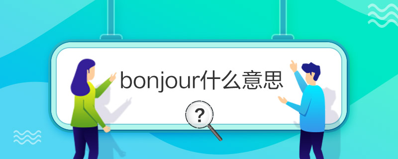 “bonjour什么意思”