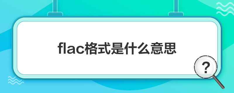 “flac格式是什么意思”