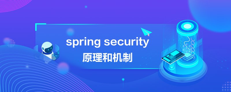 spring security原理和机制