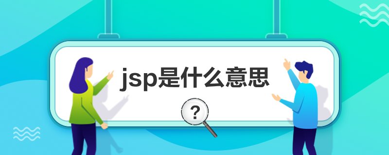 jsp是什么意思