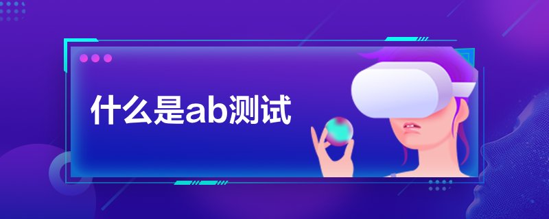 什么是ab测试