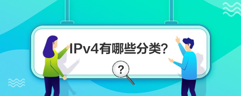 IPv4有哪些分类？