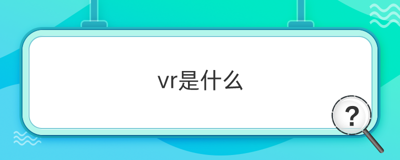 vr是什么