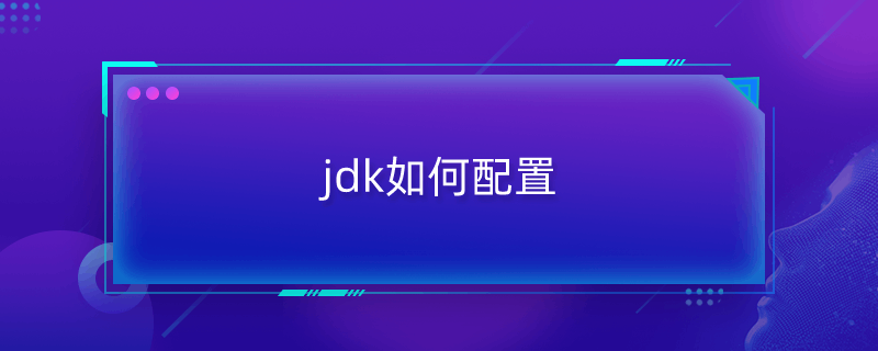 jdk如何配置