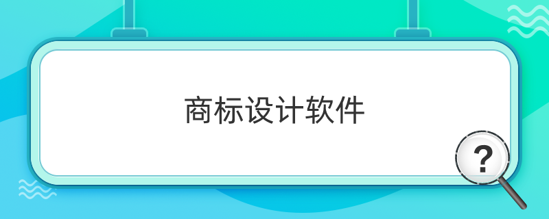 商标设计软件