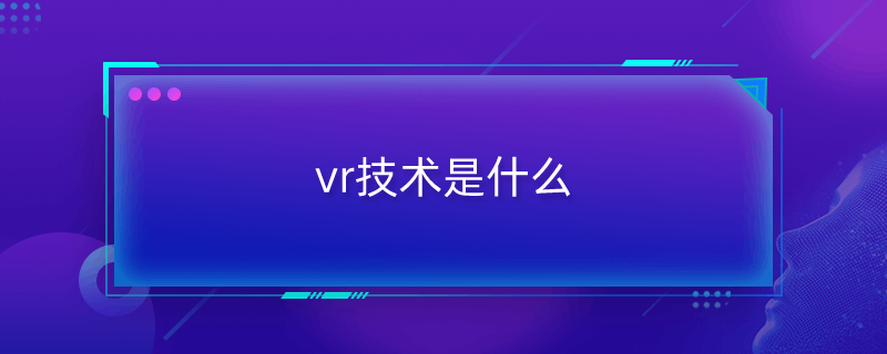 vr技术是什么