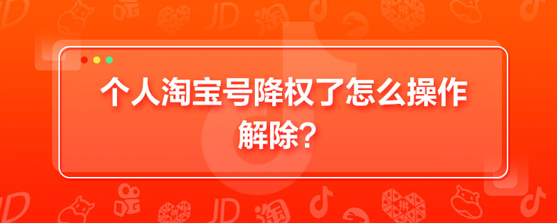 个人淘宝号降权了怎么操作解除