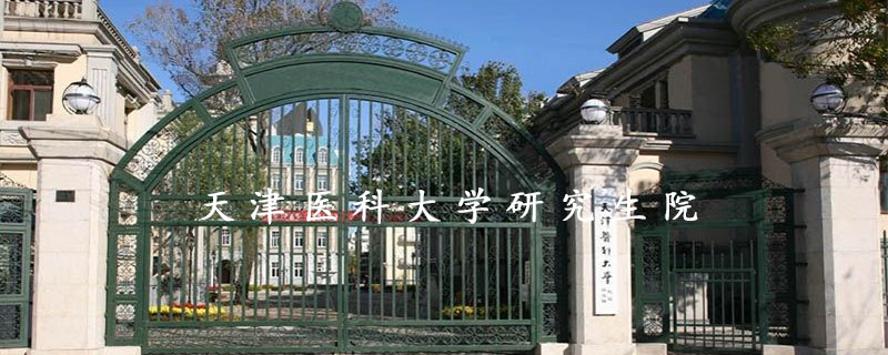 天津医科大学研究生院