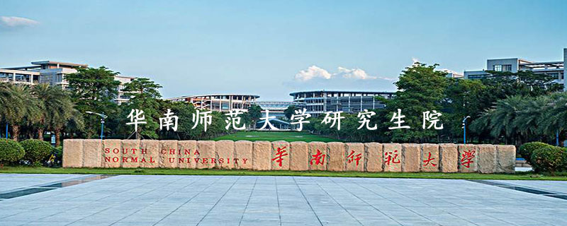 华南师范大学研究生院