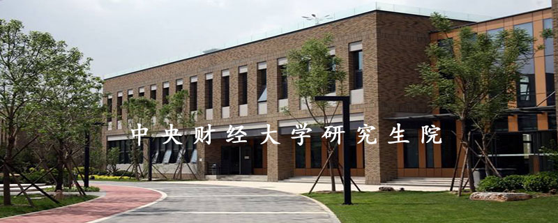 中央财经大学研究生院