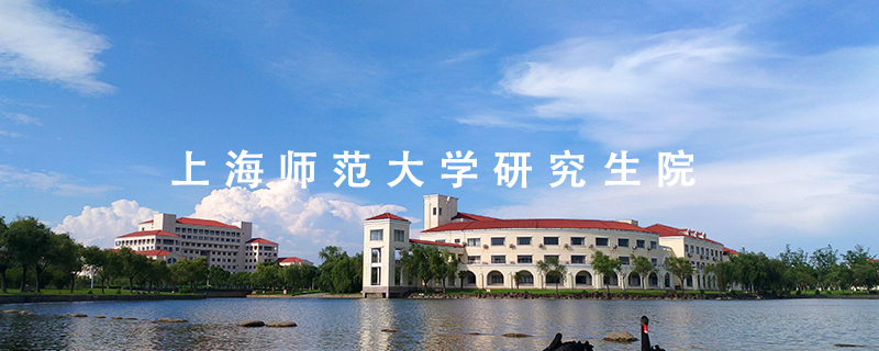 上海师范大学研究生院