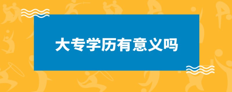 20190731教育学历解析大专学历有意义吗_副本.jpg