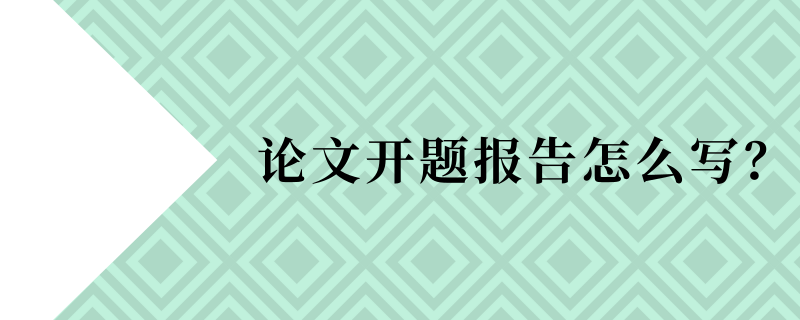 论文开题报告怎么写？