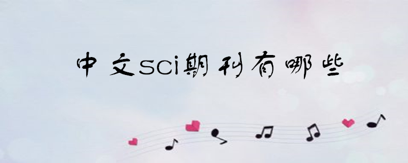 中文sci期刊有哪些.jpg