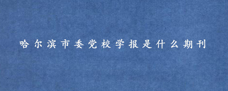 哈尔滨市委党校学报是什么期刊