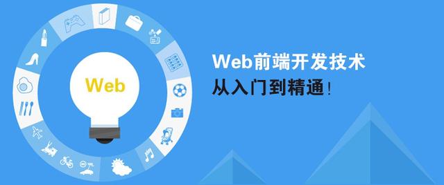 如何入门学习web前端开发？