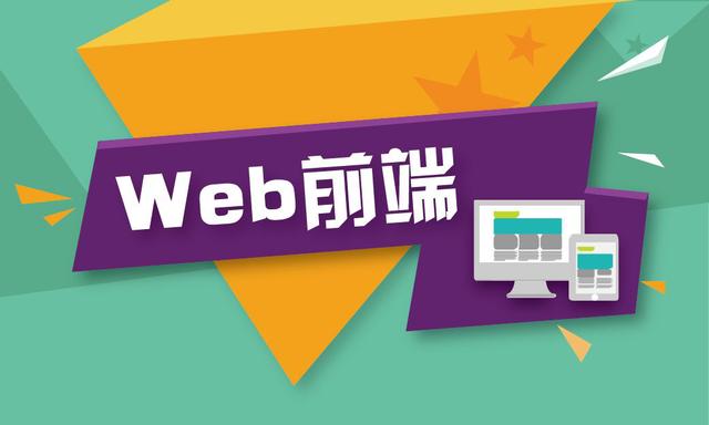 Web前端持续增长，具体的应用方向有哪些？