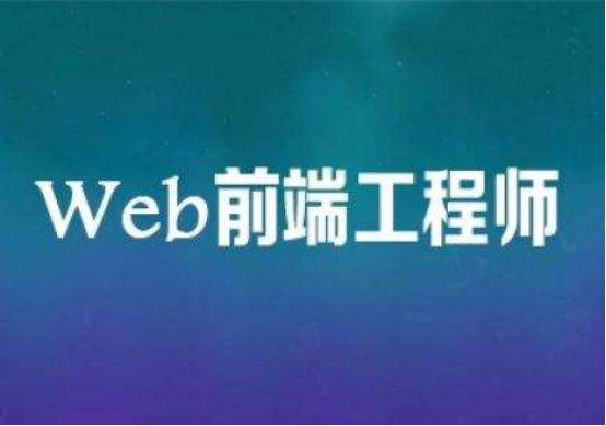 太原Web前端开发的9大学习阶段，帮你高效学习