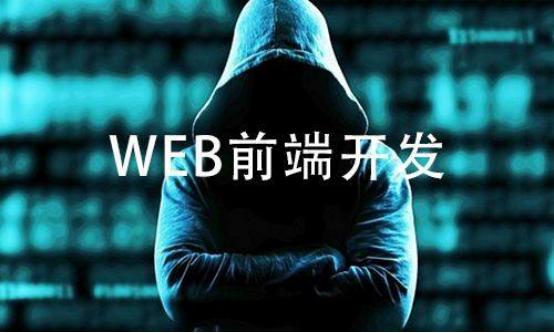 Web前端开发必学的基础知识点，新手不要错过