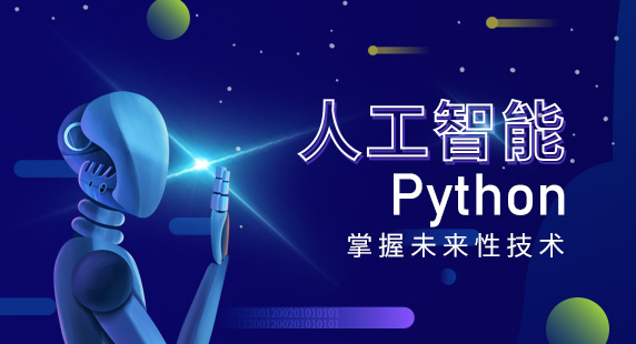 优逸客Python人工智能培训课程