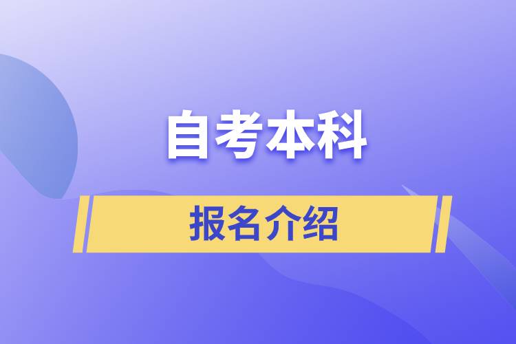 自考本科报名官网入口.jpg