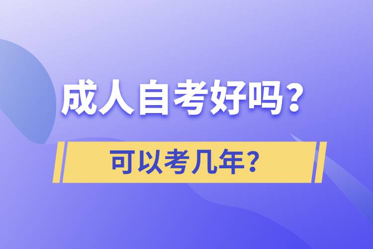 成人自考好吗？可以考几年？.jpg