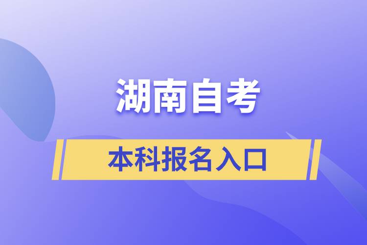 湖南自考本科报名入口.jpg