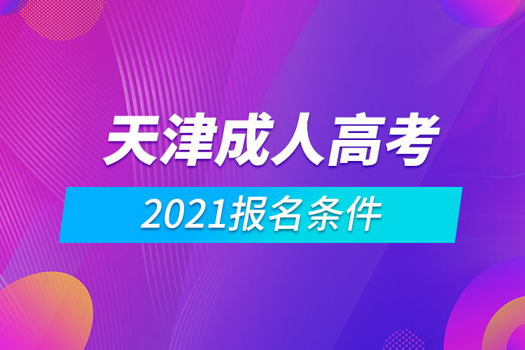 2021天津成人高考报名条件.jpg