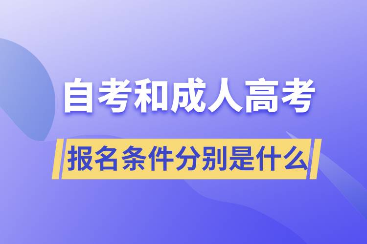 自学考试和成人高考的报名条件分别是什么.jpg