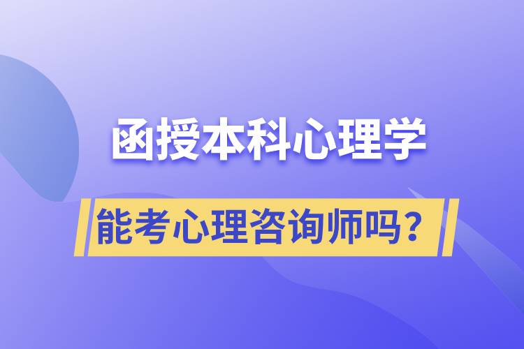 函授本科心理学专业能考心理咨询师吗？.jpg