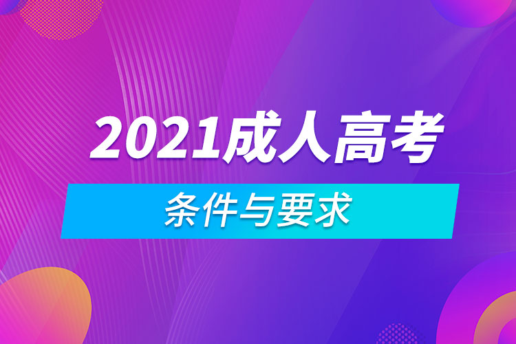 2021成人高考的条件与要求.jpg