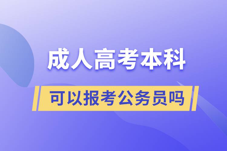 成人高考本科可以报考公务员吗.jpg