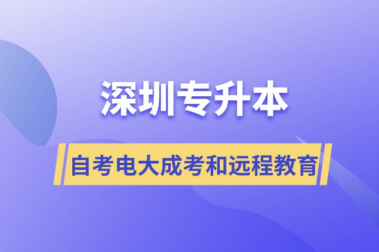 深圳专升本自考、电大、成考和远程教育哪个好.jpg