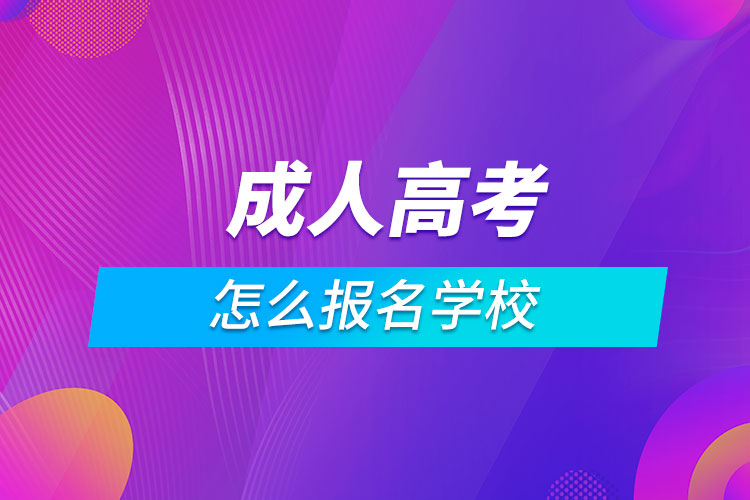 成人高考怎么报名学校.jpg