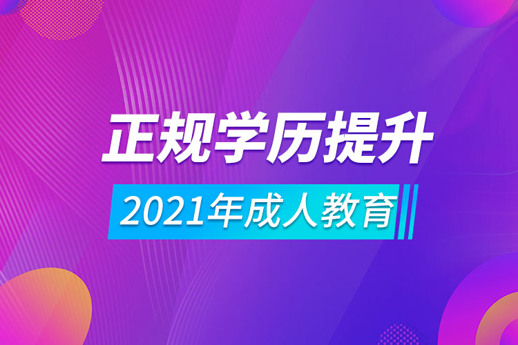 2021年成人教育.jpg