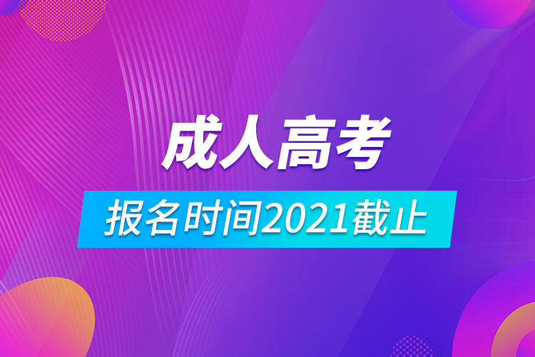 成人高考报名时间2021截止.jpg