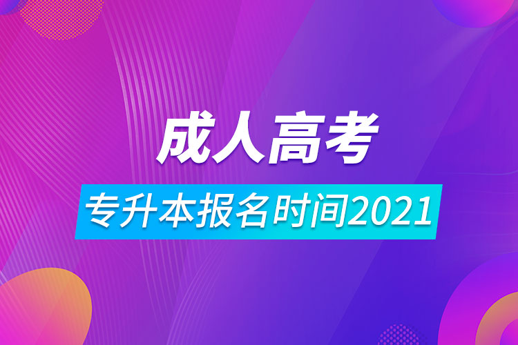 成人高考专升本报名时间2021.jpg