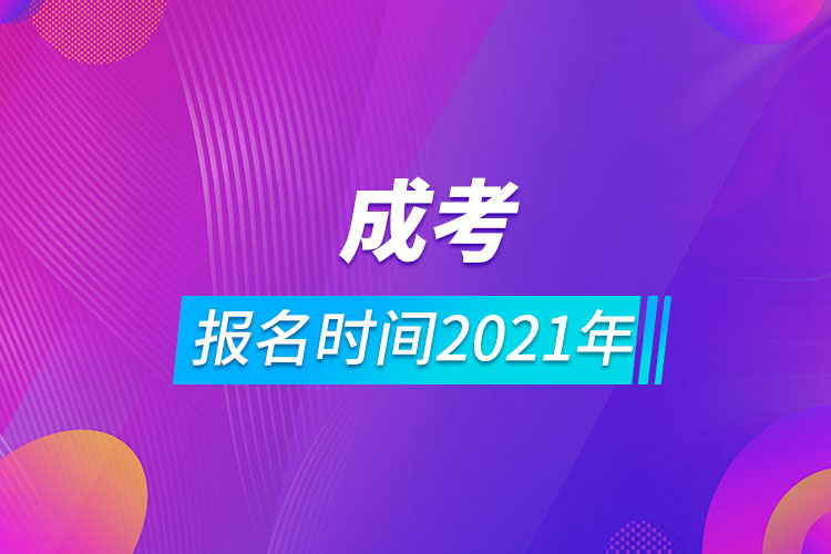 成考报名时间2021年.jpg