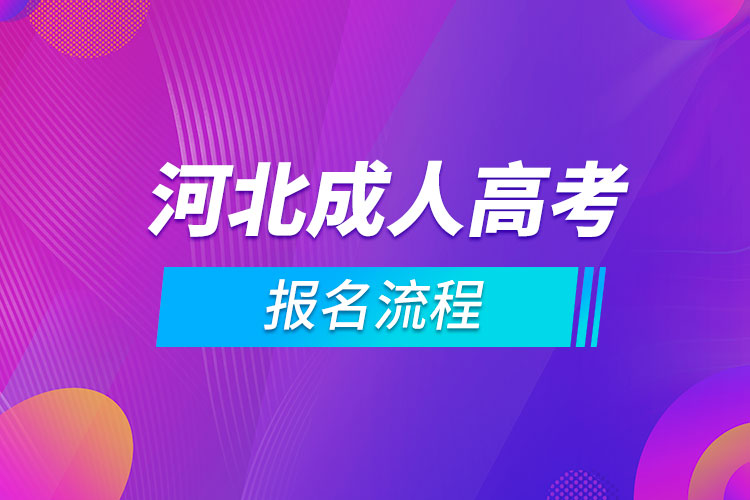 河北省成人高考报名流程.jpg