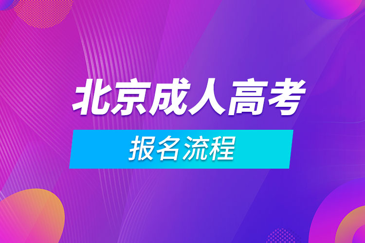 北京成人高考报名流程.jpg