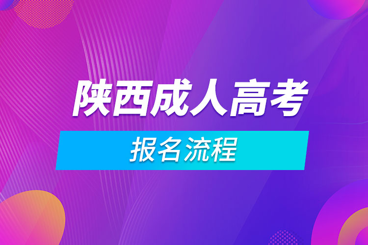 陕西成人高考报名流程.jpg