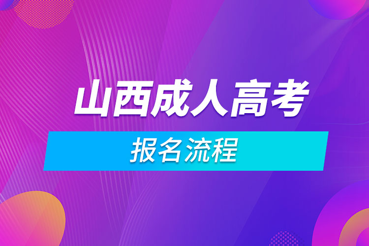 山西成人高考报名流程.jpg