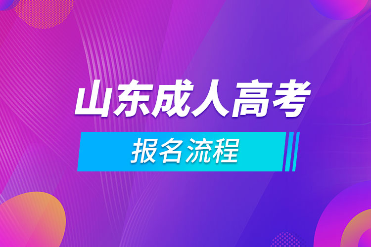 山东成人高考报名流程.jpg