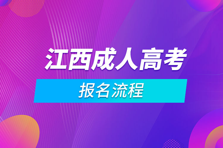 江西成人高考报名流程.jpg