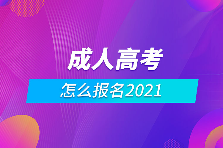 成人高考怎么报名2021.jpg