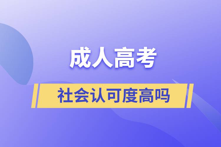 成人高考社会认可度高吗.jpg