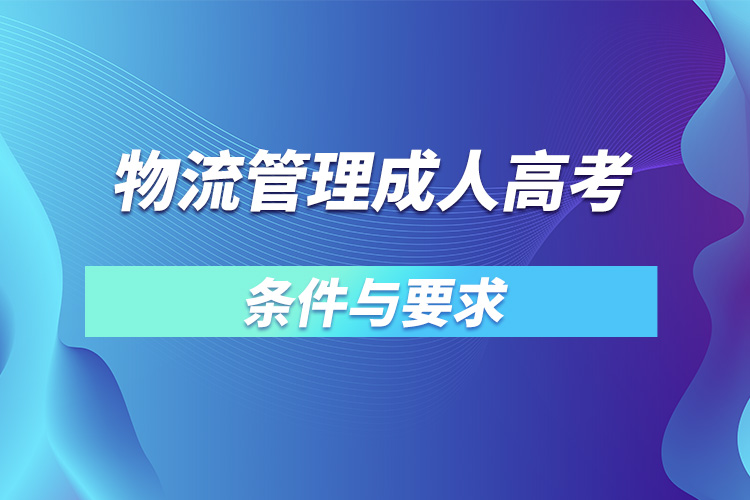 物流管理成人高考条件与要求.jpg