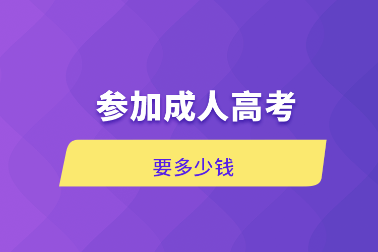 参加成人高考要多少钱.png