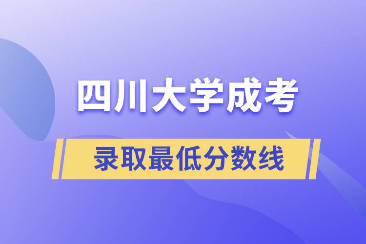 四川大学成考录取低分数线.jpg