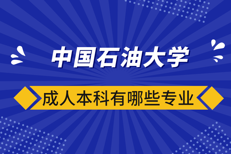 中国石油大学成人本科有哪些专业.png